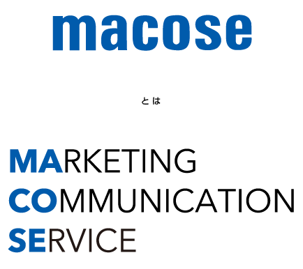 macoseとはマーケティング・コミュニケーション・サービス