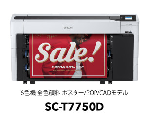 6色機 全色顔料 ポスター/POP/CADモデル　SC-T7750D
