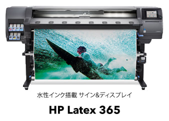 水性インク搭載 サイン&ディスプレイ　HP Latex 365