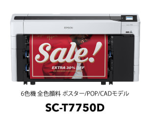 6色機 全色顔料 ポスター/POP/CADモデル SC-T7750D