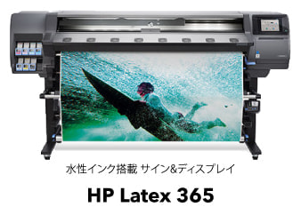 水性インク搭載 サイン&ディスプレイ HP Latex 365